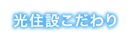 光住設のこだわり