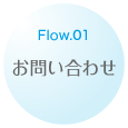 Flow.01 お問い合わせ