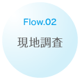 Flow.02 現地調査