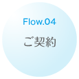 Flow.04 ご契約