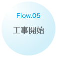 Flow.05 工事開始