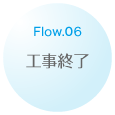 Flow.06 工事終了