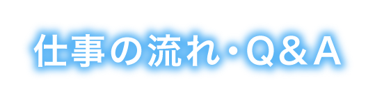 仕事の流れ