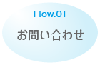 Flow.01 お問い合わせ