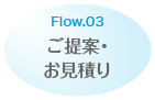 Flow.03 ご提案・お見積り