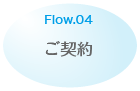 Flow.04 ご契約