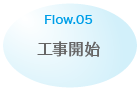 Flow.05 工事開始