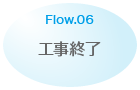 Flow.06 工事終了