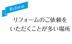 リフォームのご依頼をいただくことが多い場所