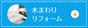 水まわりリフォーム